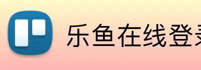 乐鱼在线登录入口 logo